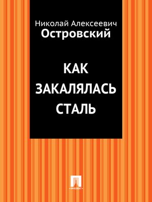 cover image of Как закалялась сталь